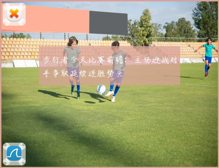 步行者今天比赛前瞻：主场迎战对手争取延续连胜势头