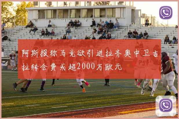 阿斯报称马竞欲引进拉齐奥中卫吉拉转会费或超2000万欧元