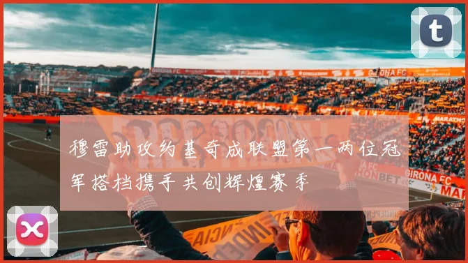 穆雷助攻约基奇成联盟第一两位冠军搭档携手共创辉煌赛季