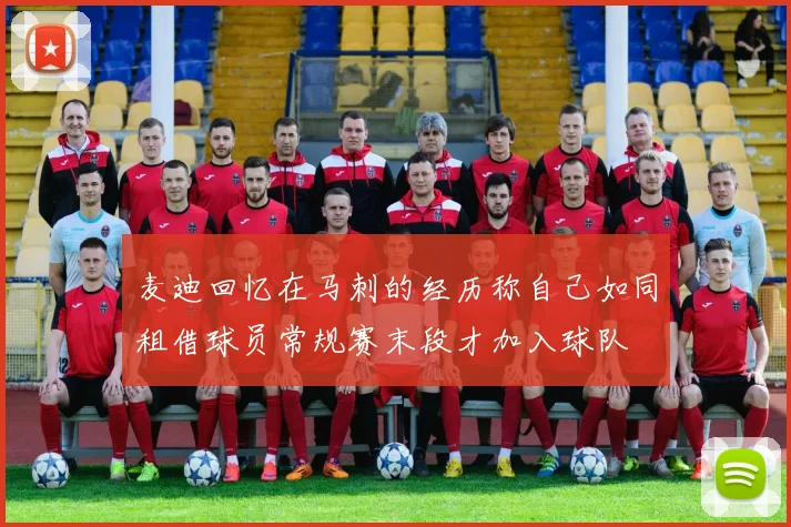 麦迪回忆在马刺的经历称自己如同租借球员常规赛末段才加入球队